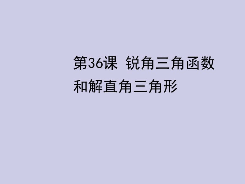 2013年中考数学复习第6章图形与变换第36课锐角三角函数和解直角三角形课件.ppt_第1页