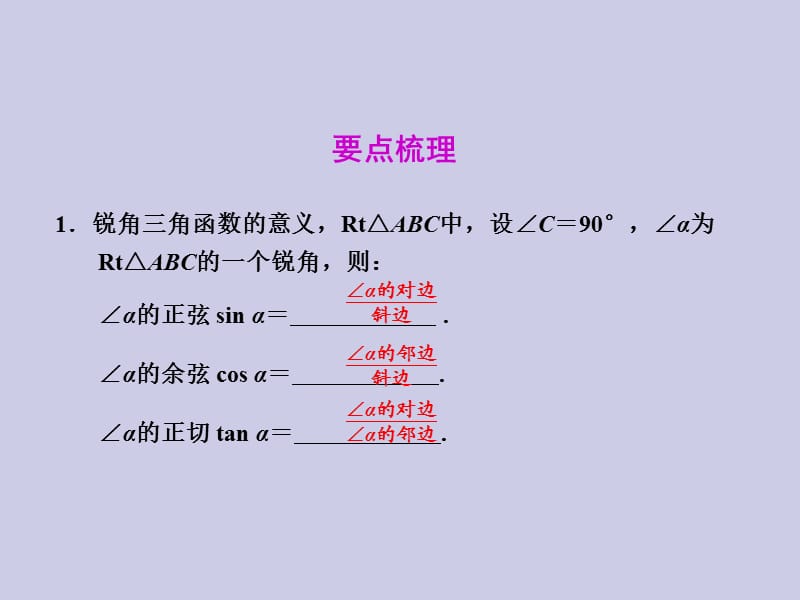 2013年中考数学复习第6章图形与变换第36课锐角三角函数和解直角三角形课件.ppt_第2页