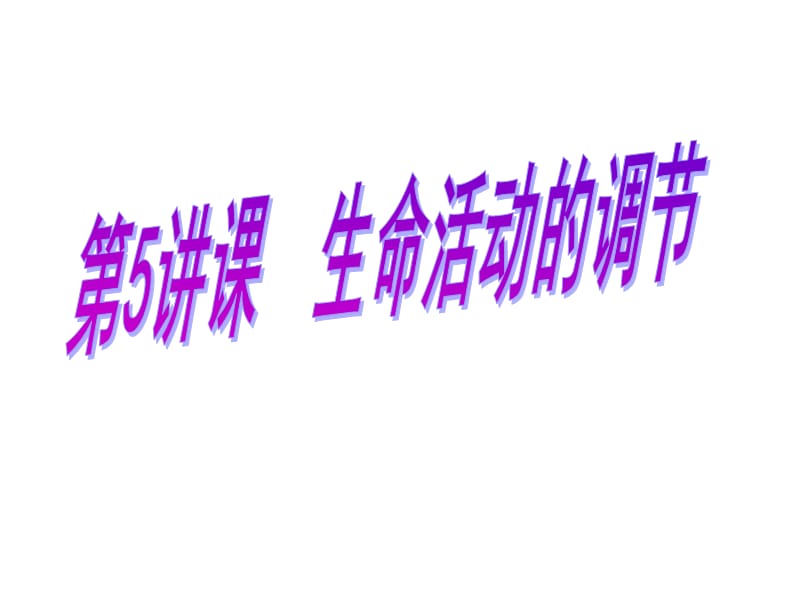 《生命活动的调节》PPT课件.ppt_第1页