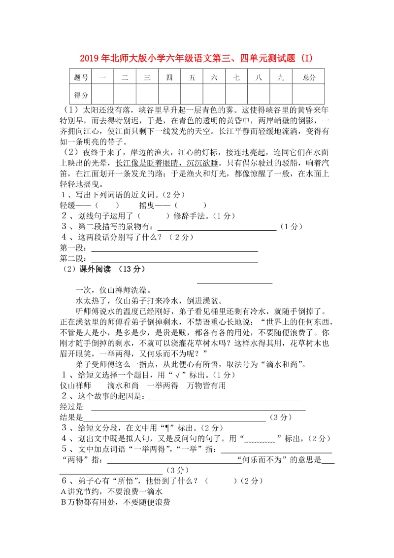 2019年北师大版小学六年级语文第三、四单元测试题 (I).doc_第1页