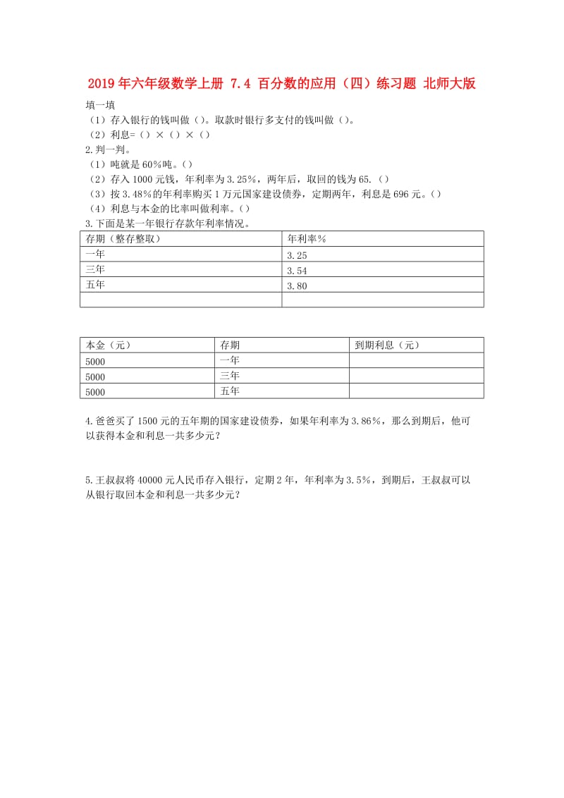 2019年六年级数学上册 7.4 百分数的应用（四）练习题 北师大版.doc_第1页