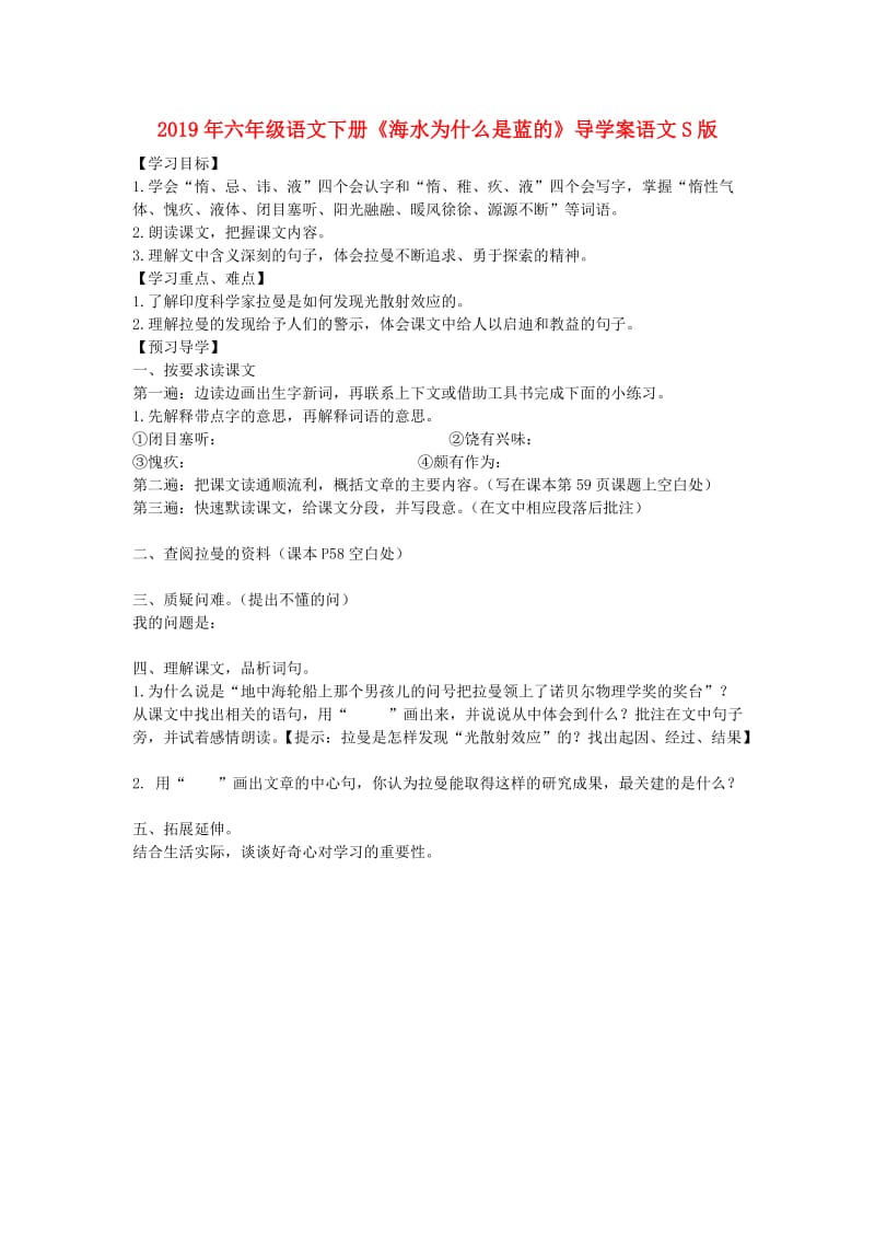 2019年六年级语文下册《海水为什么是蓝的》导学案语文S版.doc_第1页