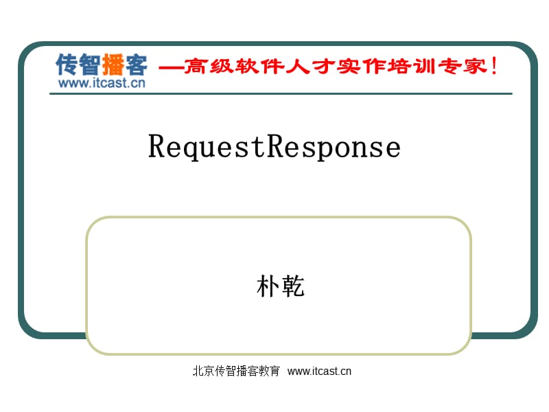 RequestResponse编程.ppt_第1页