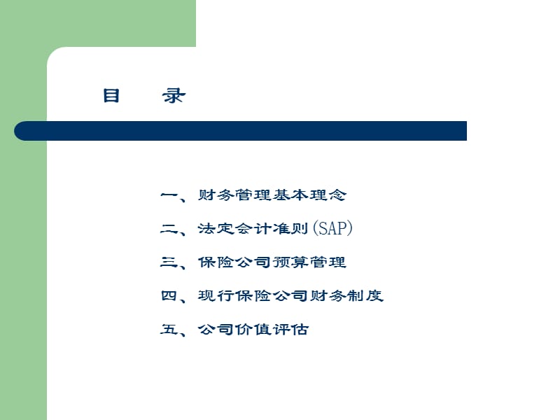 《寿险公司财务管理》PPT课件.ppt_第2页