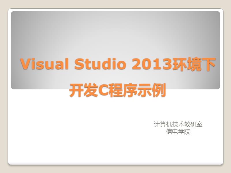 VisualStudio2013环境下C程序示例.pptx_第1页