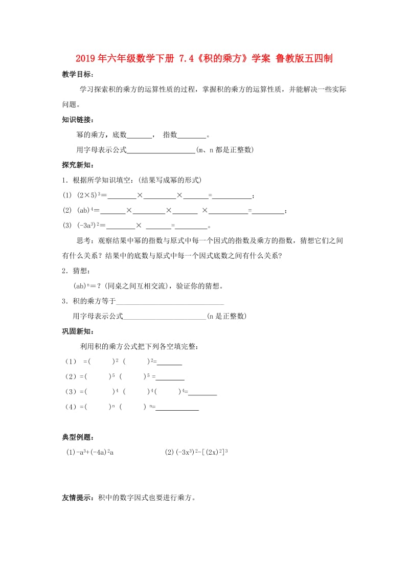 2019年六年级数学下册 7.4《积的乘方》学案 鲁教版五四制.doc_第1页