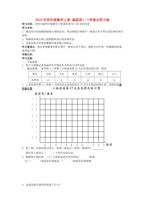 2019年四年級(jí)數(shù)學(xué)上冊(cè) 栽蒜苗(一)學(xué)案北師大版.doc