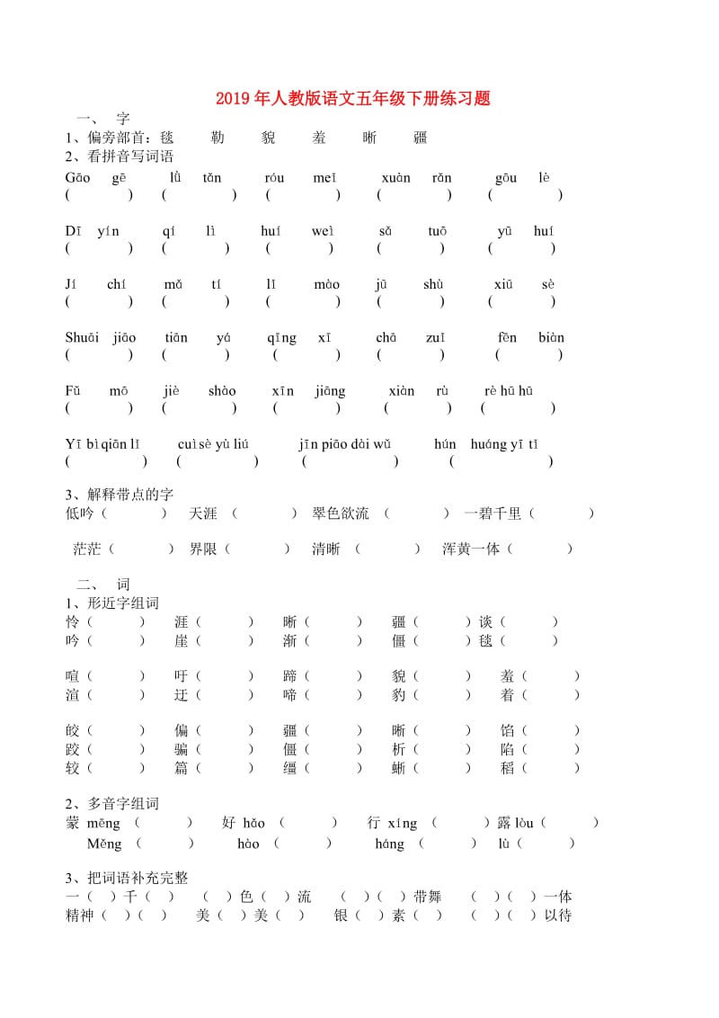 2019年人教版语文五年级下册练习题.doc_第1页