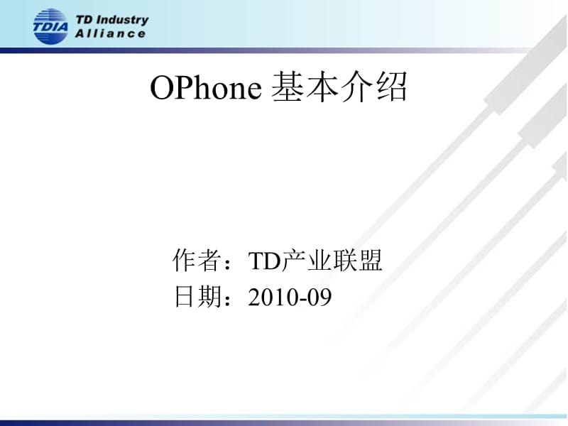 OPhone培训1基本介绍.ppt_第1页