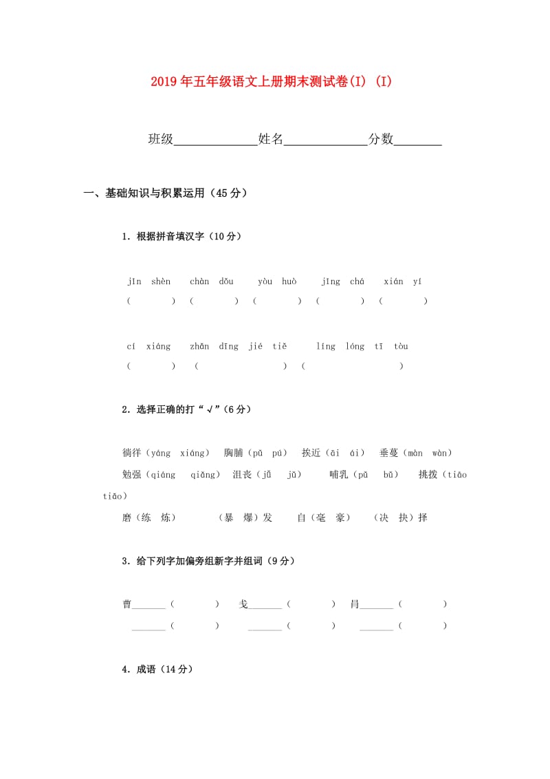 2019年五年级语文上册期末测试卷(I) (I).doc_第1页