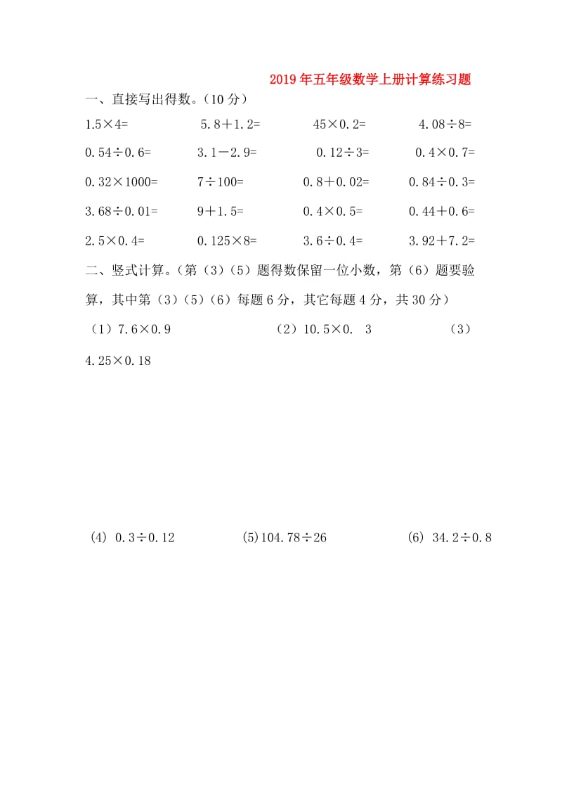 2019年五年级数学上册计算练习题.doc_第1页