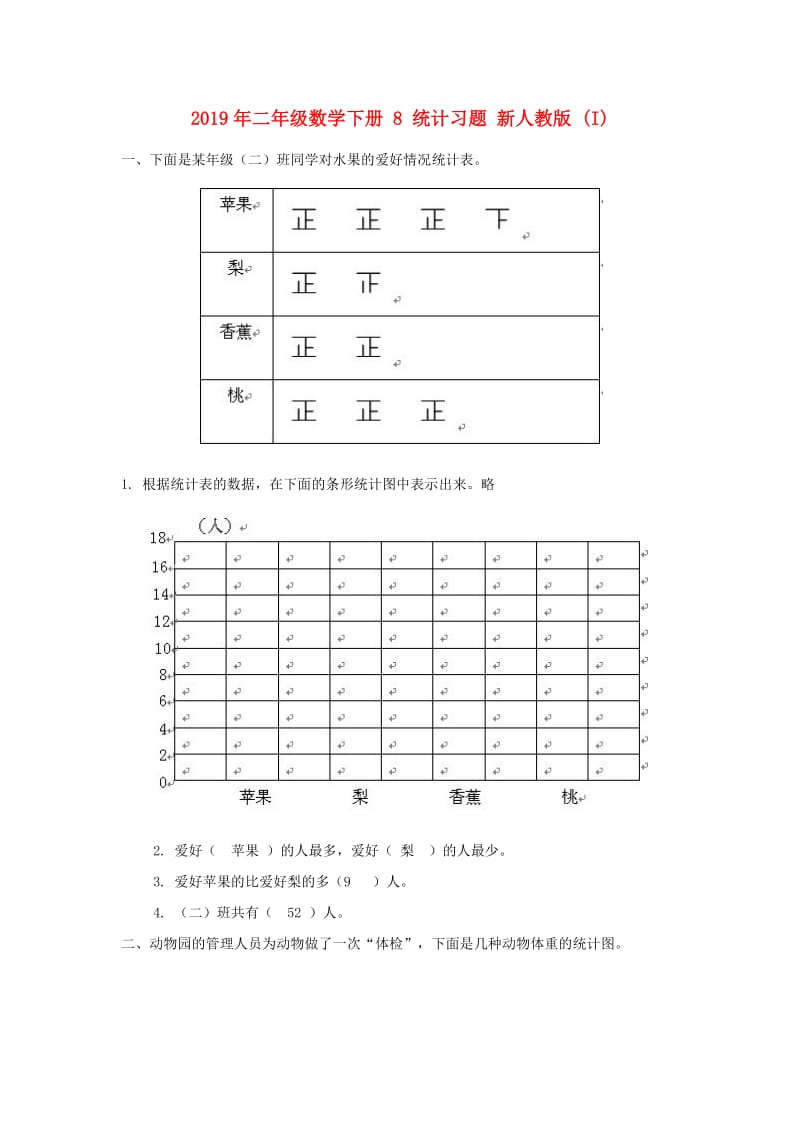 2019年二年级数学下册 8 统计习题 新人教版 (I).doc_第1页