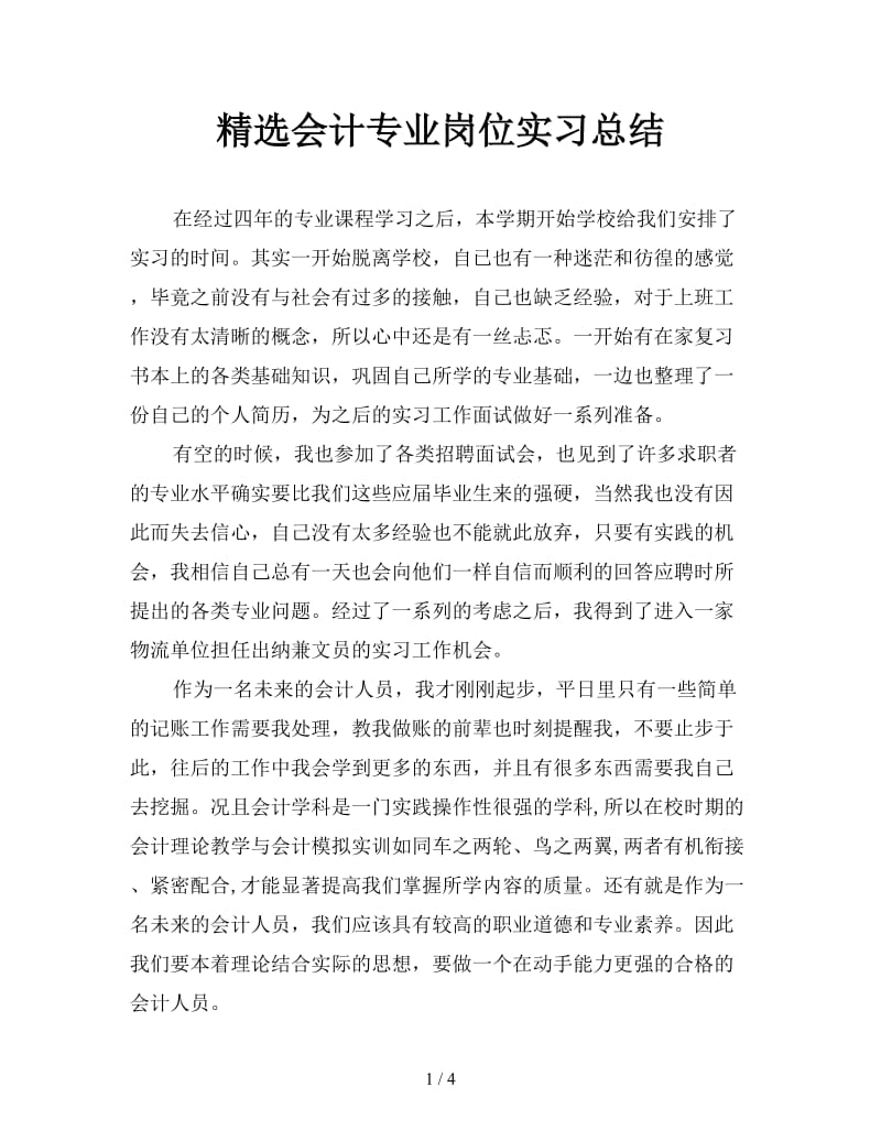 精选会计专业岗位实习总结.doc_第1页