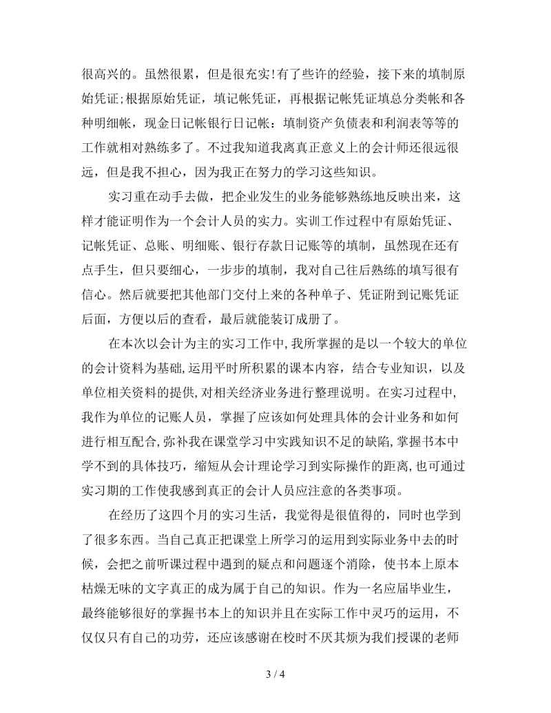 精选会计专业岗位实习总结.doc_第3页