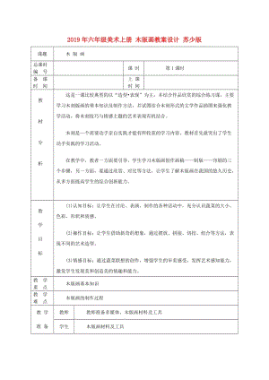 2019年六年級美術(shù)上冊 木版畫教案設(shè)計 蘇少版 .doc