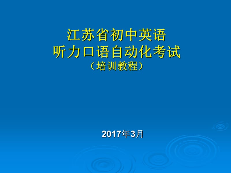 2017江苏省初中英语听力口语自动化总体介绍.ppt_第1页