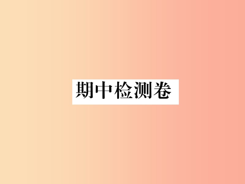 八年級(jí)語文下冊(cè) 期中檢測(cè)卷課件 蘇教版.ppt_第1頁