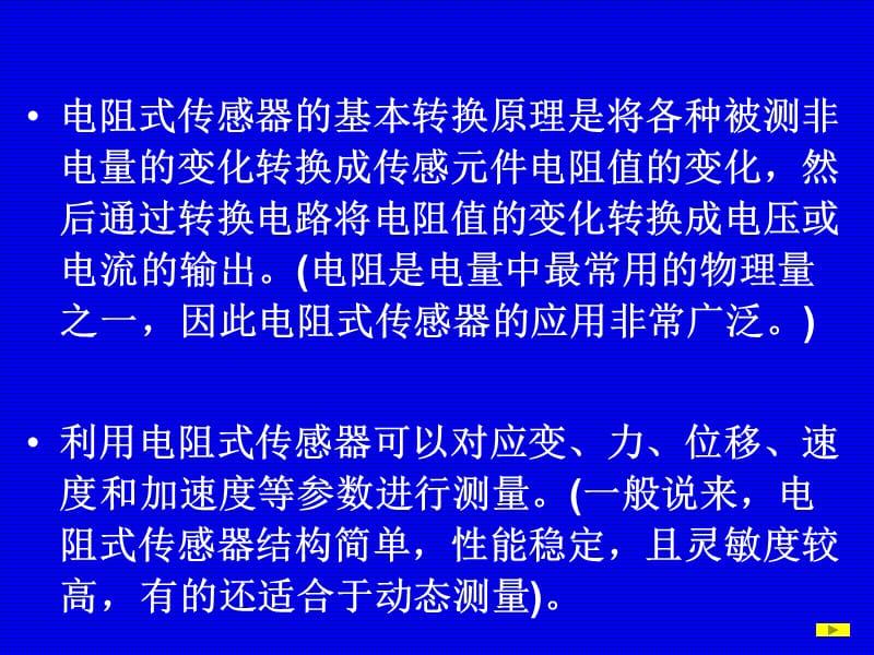 《电阻式传感器》PPT课件.ppt_第3页