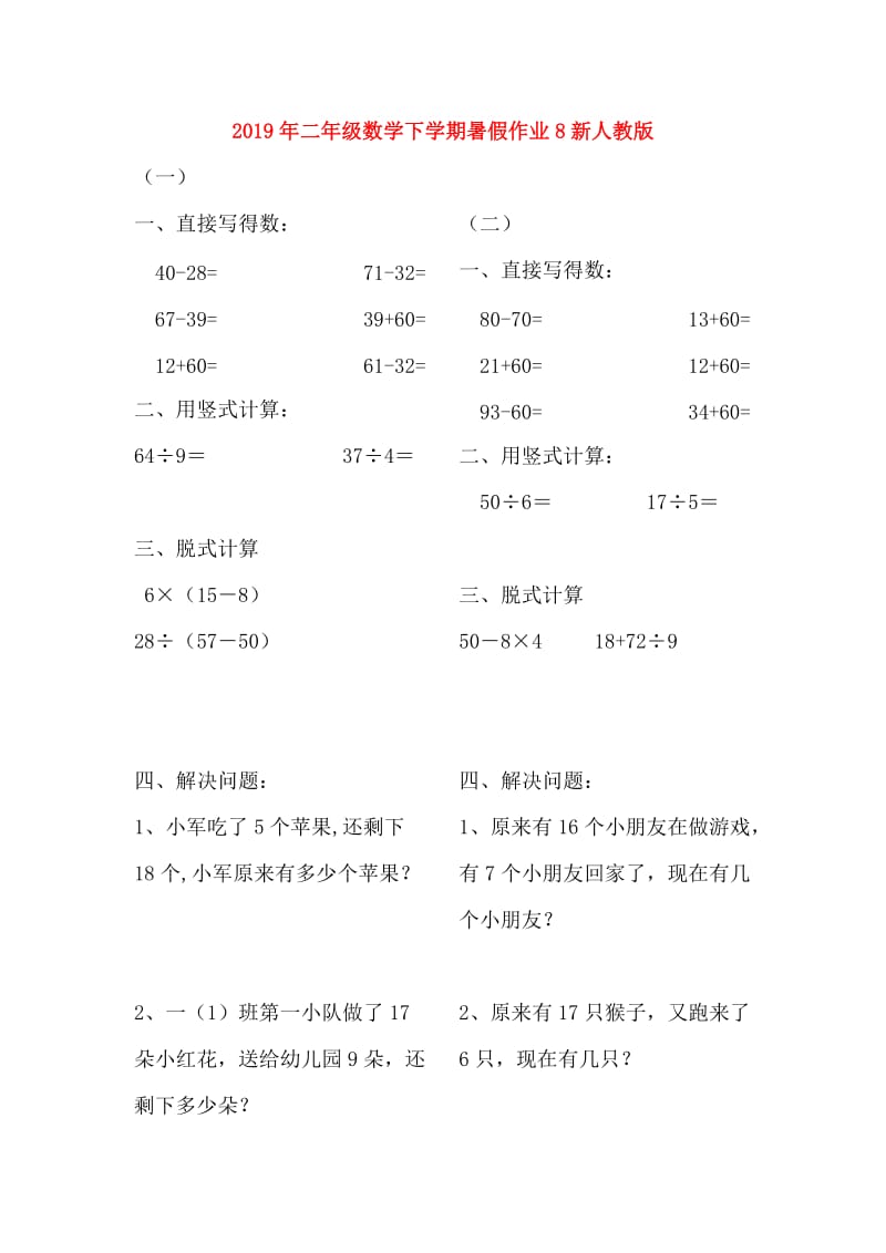 2019年二年级数学下学期暑假作业8新人教版.doc_第1页