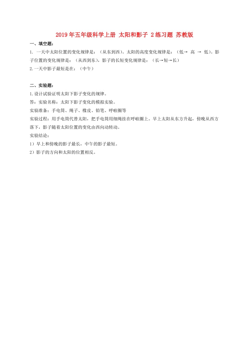 2019年五年级科学上册 太阳和影子 2练习题 苏教版.doc_第1页