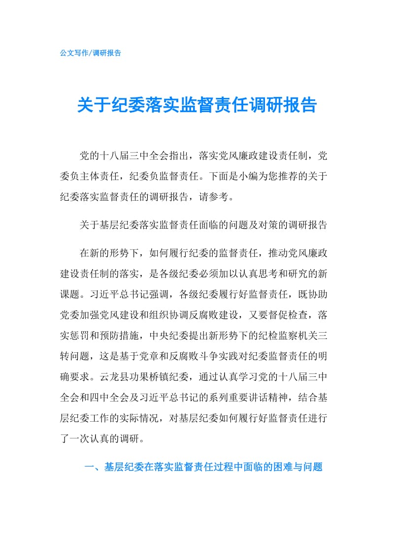 关于纪委落实监督责任调研报告.doc_第1页