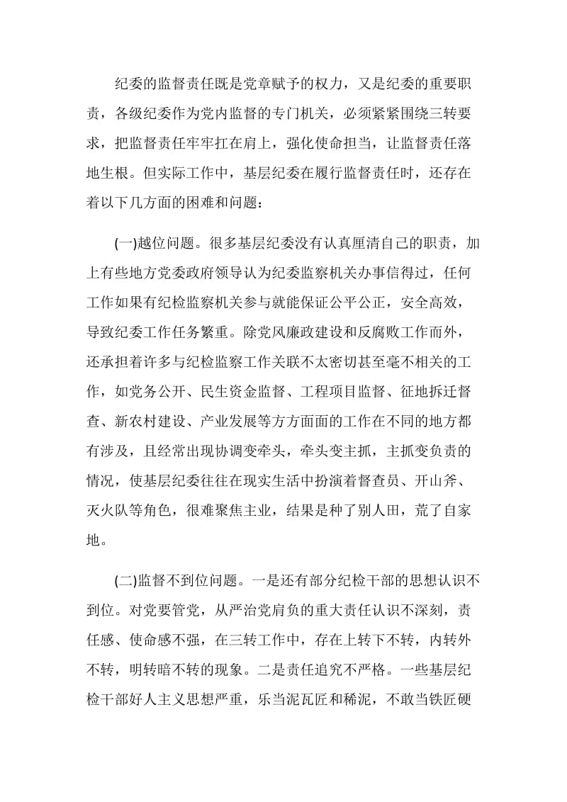 关于纪委落实监督责任调研报告.doc_第2页