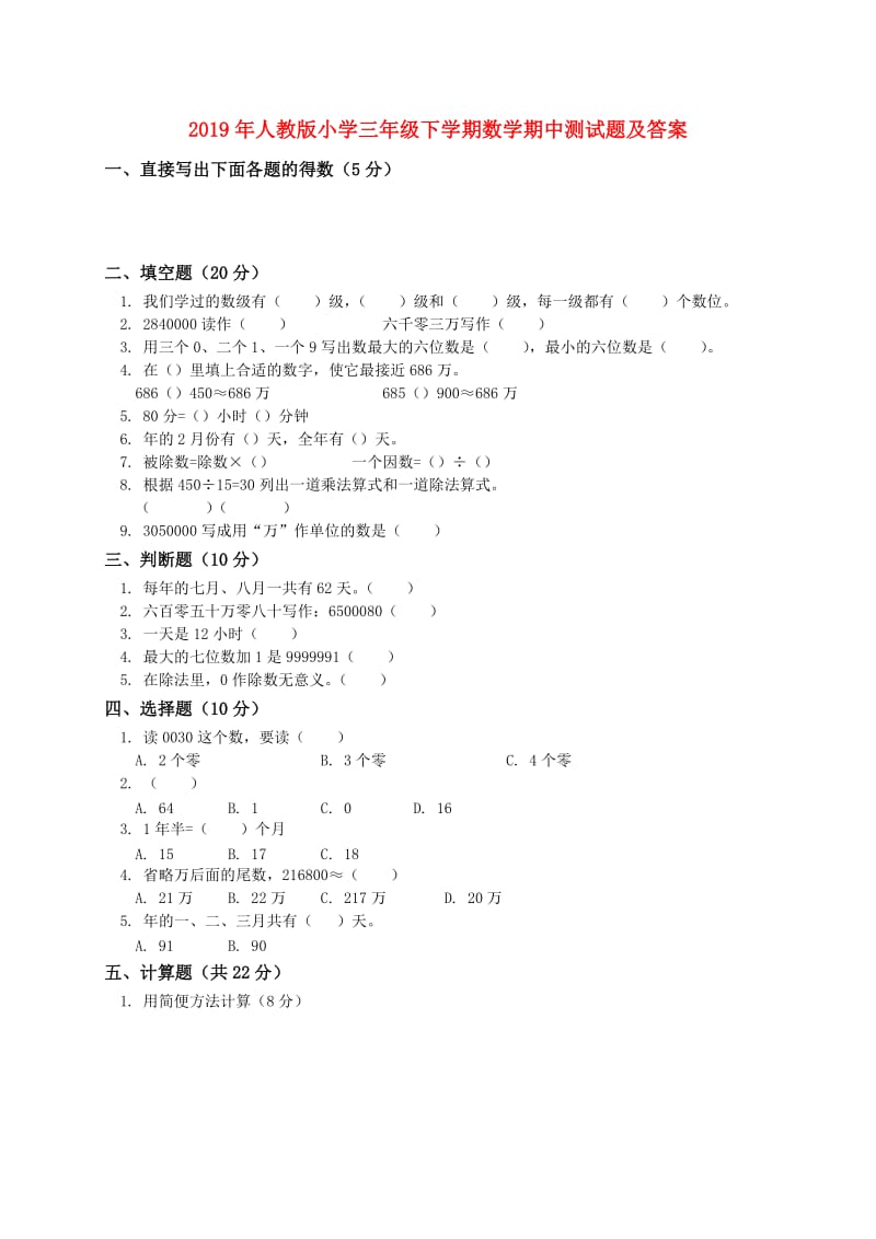 2019年人教版小学三年级下学期数学期中测试题及答案.doc_第1页