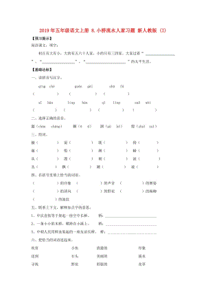 2019年五年級(jí)語文上冊(cè) 8.小橋流水人家習(xí)題 新人教版 (I).doc