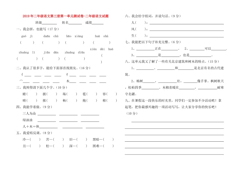 2019年二年级语文第三册第一单元测试卷-二年级语文试题.doc_第1页