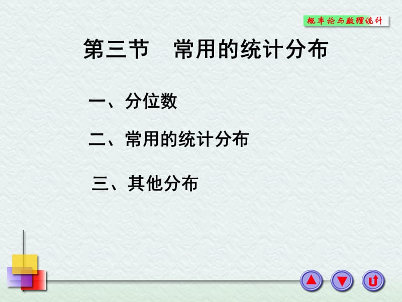 《常用的统计分布》PPT课件.ppt_第1页