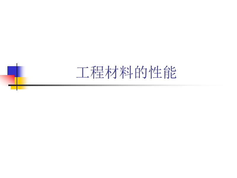 《工程材料的性能》PPT课件.ppt_第3页