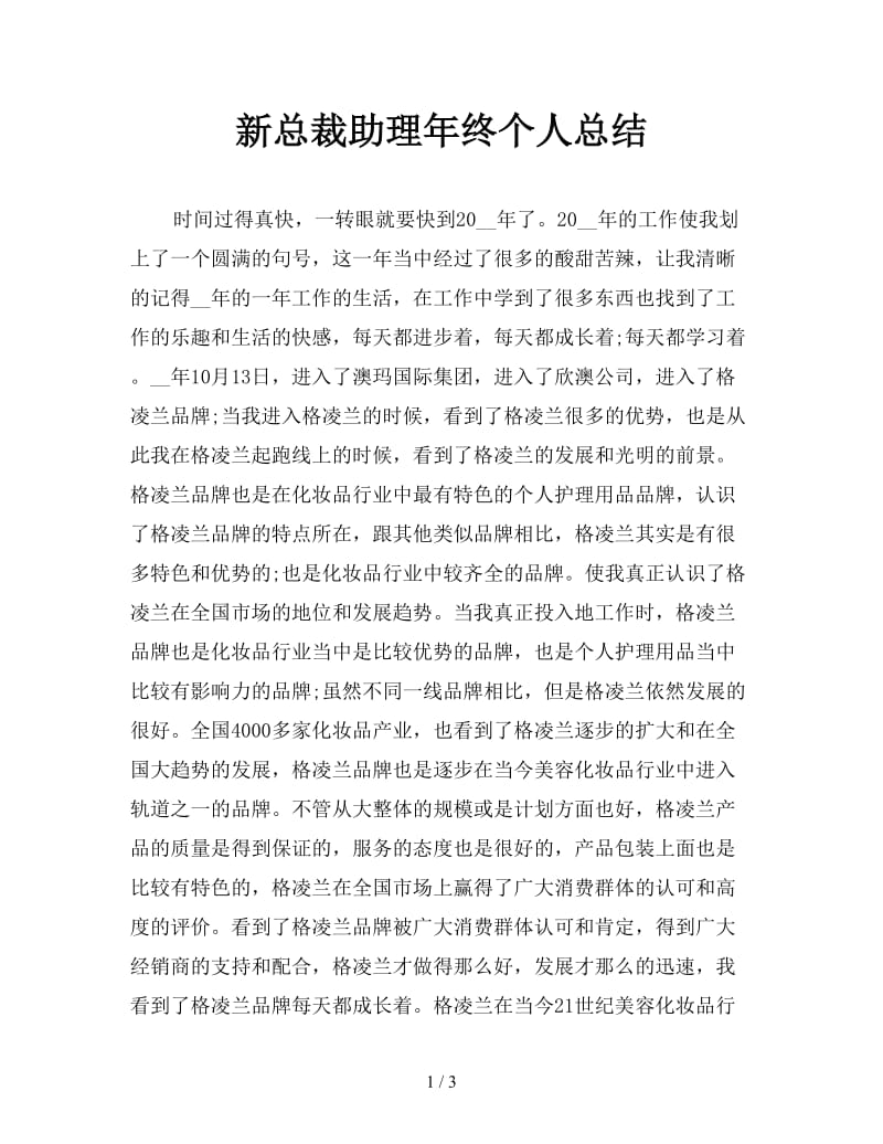 新总裁助理年终个人总结.doc_第1页