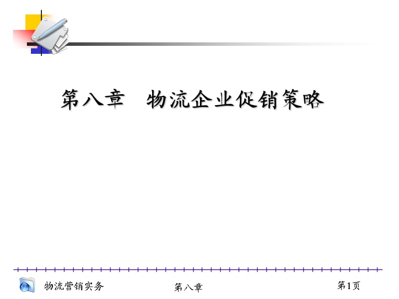 《物流企业促销策略》PPT课件.ppt_第1页