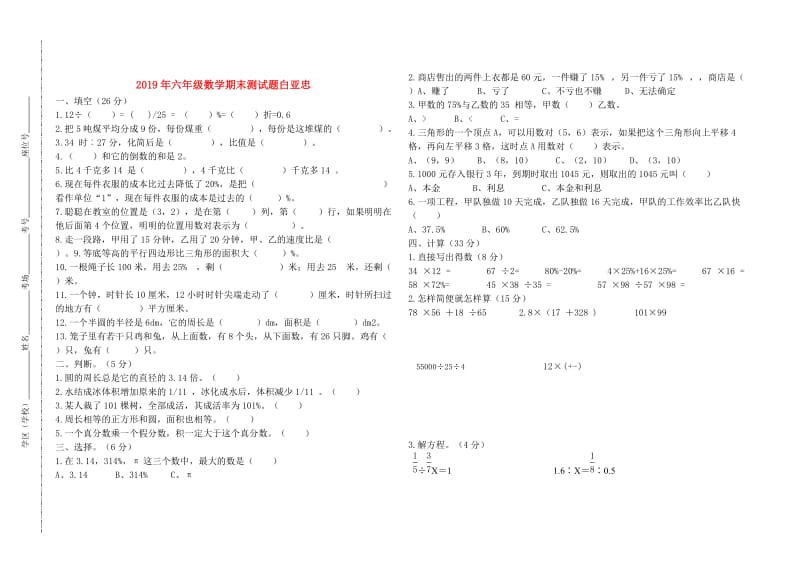 2019年六年级数学期末测试题白亚忠.doc_第1页