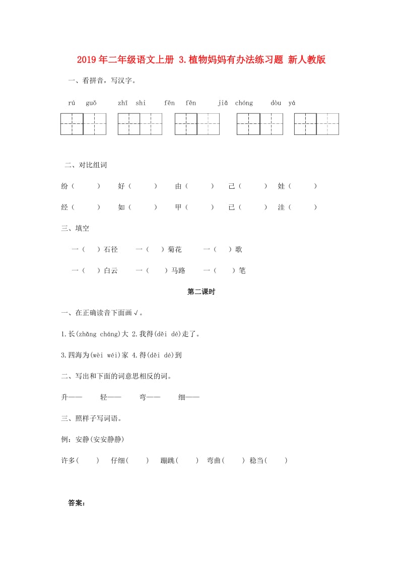 2019年二年级语文上册 3.植物妈妈有办法练习题 新人教版.doc_第1页