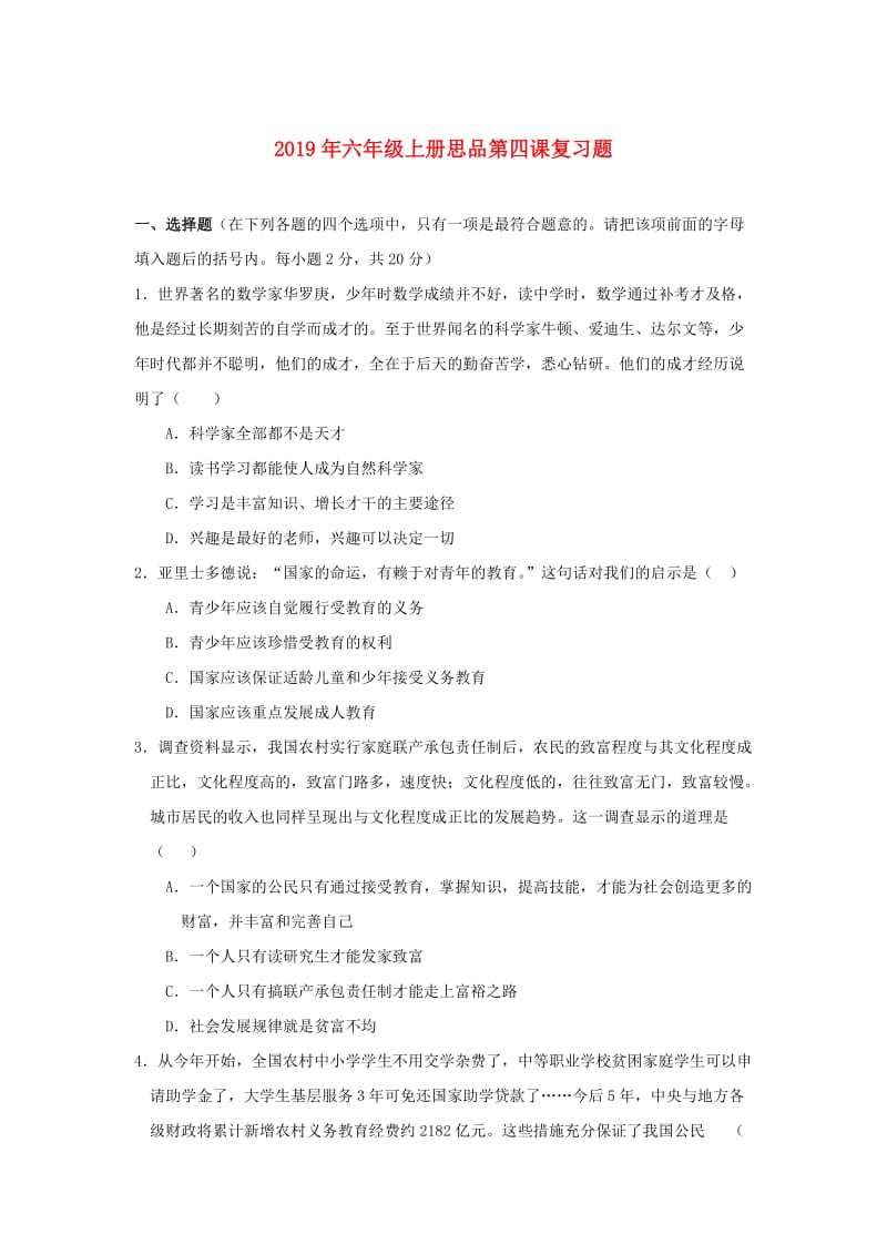 2019年六年级上册思品第四课复习题.doc_第1页