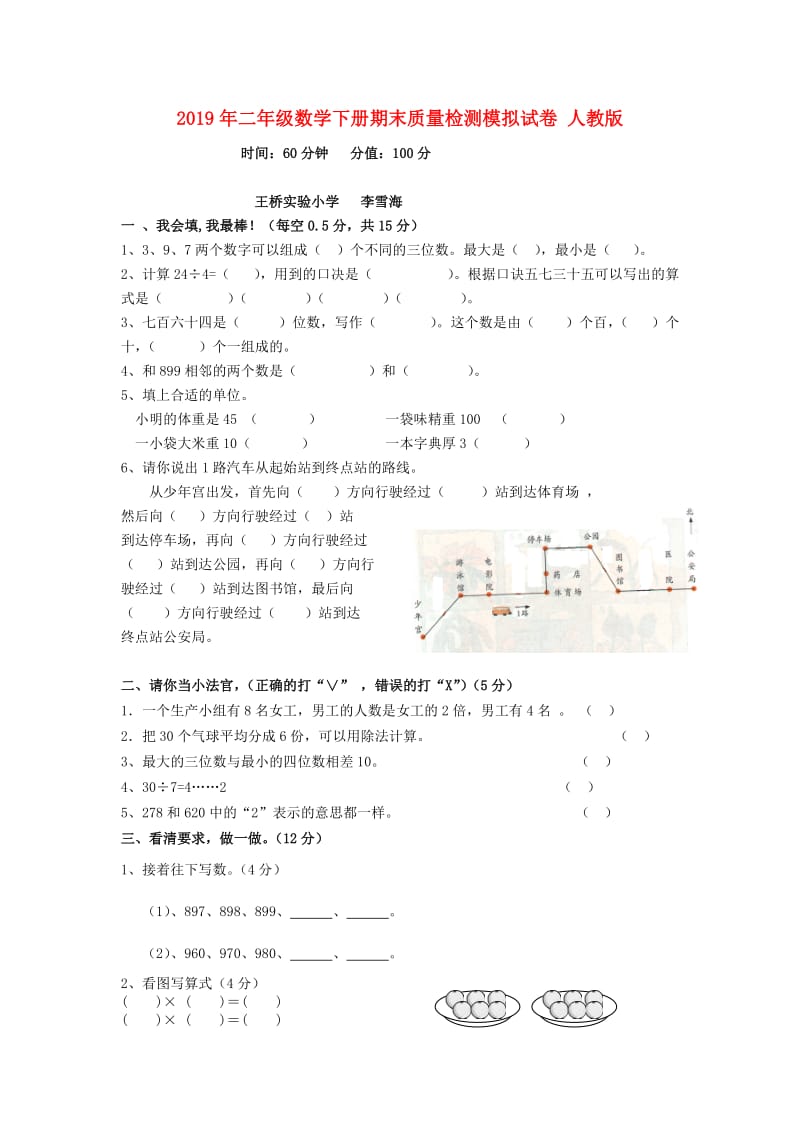 2019年二年级数学下册期末质量检测模拟试卷 人教版.doc_第1页