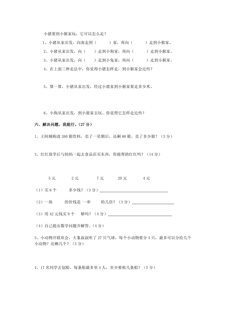 2019年二年级数学下册期末质量检测模拟试卷 人教版.doc_第3页