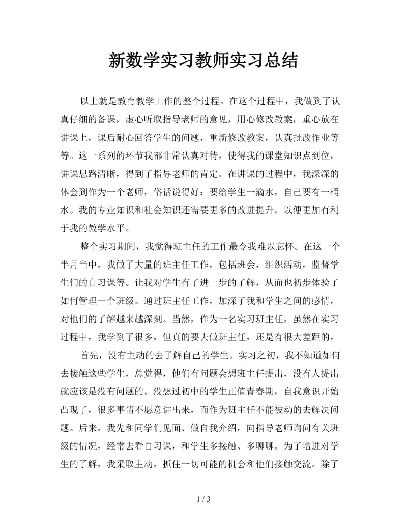 新数学实习教师实习总结.doc_第1页