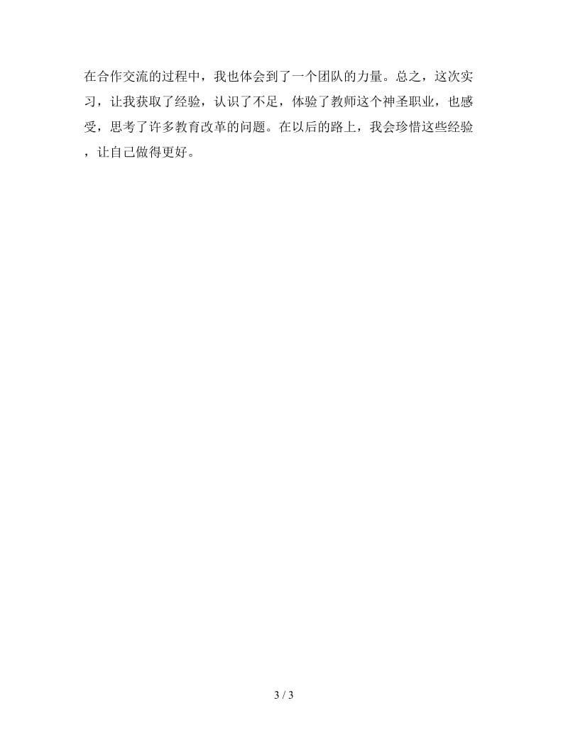 新数学实习教师实习总结.doc_第3页