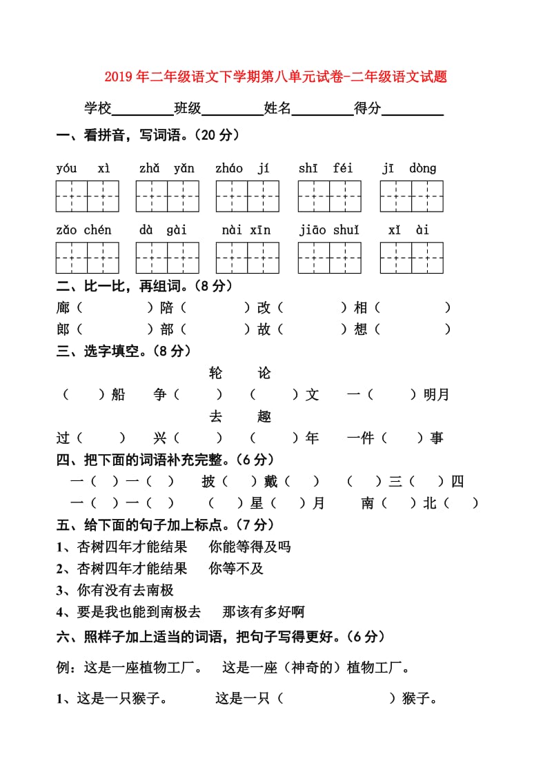 2019年二年级语文下学期第八单元试卷-二年级语文试题.doc_第1页