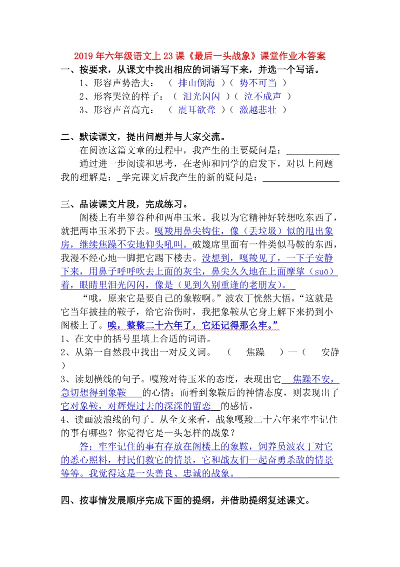 2019年六年级语文上23课《最后一头战象》课堂作业本答案.doc_第1页