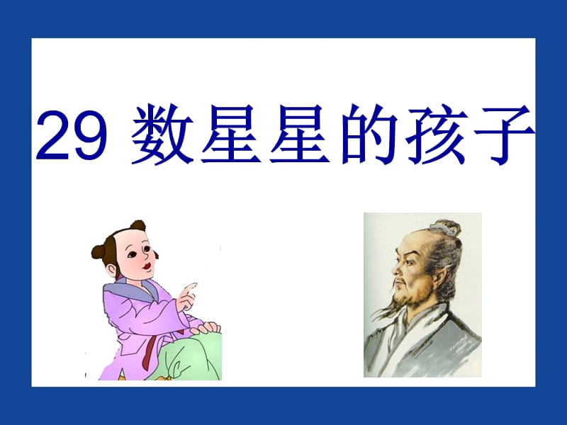 《数星星的孩子》演示课件.ppt_第2页