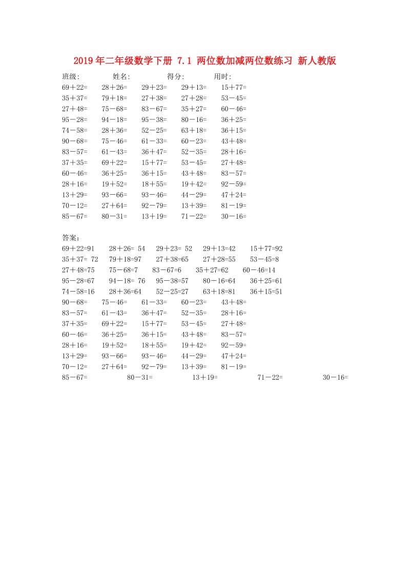 2019年二年级数学下册 7.1 两位数加减两位数练习 新人教版.doc_第1页