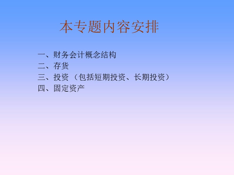 《财务会计专题》讲授提纲.ppt_第2页