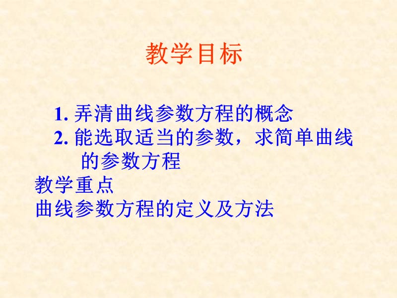 《曲线参数方程的概念》课件(新人教版选修4-4).ppt_第3页