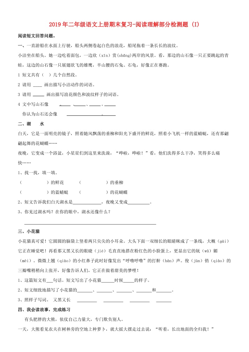 2019年二年级语文上册期末复习-阅读理解部分检测题 (I).doc_第1页