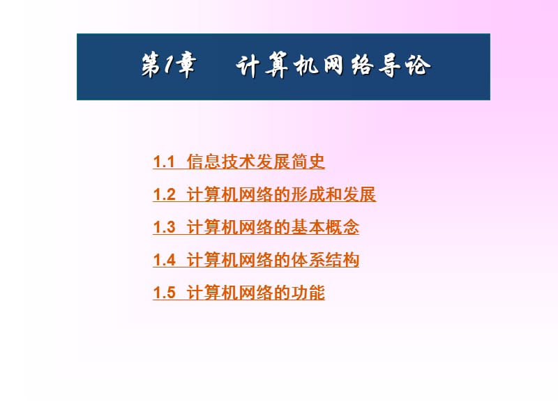 《计算机网络导论》PPT课件.ppt_第1页