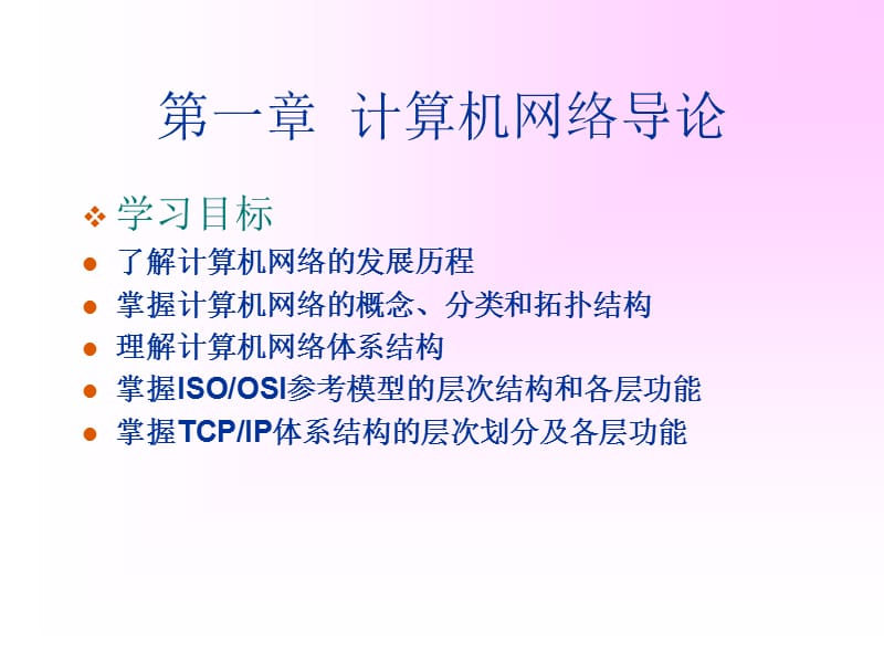 《计算机网络导论》PPT课件.ppt_第2页