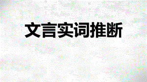 《文言實(shí)詞推斷》PPT課件.ppt